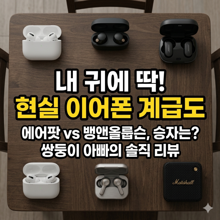  [무선 이어폰 스피커 계급도] 에어팟 프로 2세대부터 뱅앤올룹슨까지, 쌍둥이 아빠의 현실 음향 기기 서열 정리