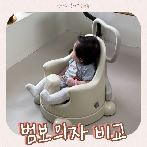 본베베 에시앙 범보의자 당근 새상품 비교 소프트 백일 사용시기