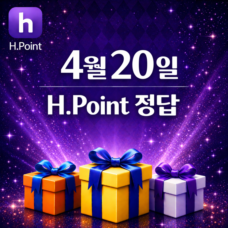  4월 20일 H포인트 매일 퀴즈 정답, 오늘의 문제 & 해설 총정리
