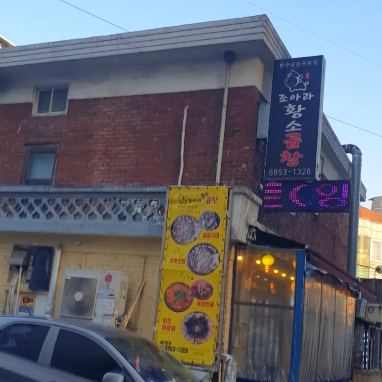 조아라황소곱창 사진 1