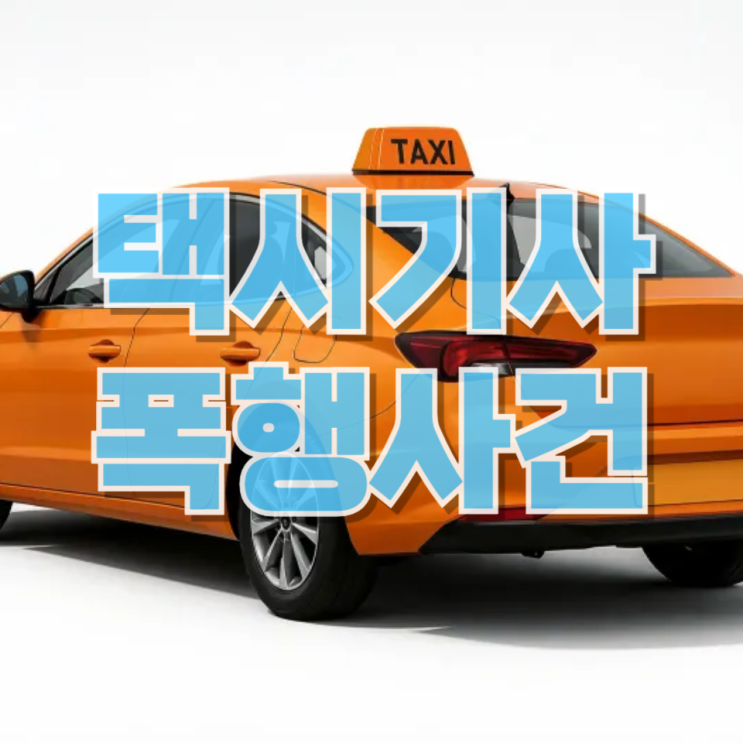  “먼 길 돌아왔다고…” 택시기사 폭행, 생각보다 자주 보는 장면입니다