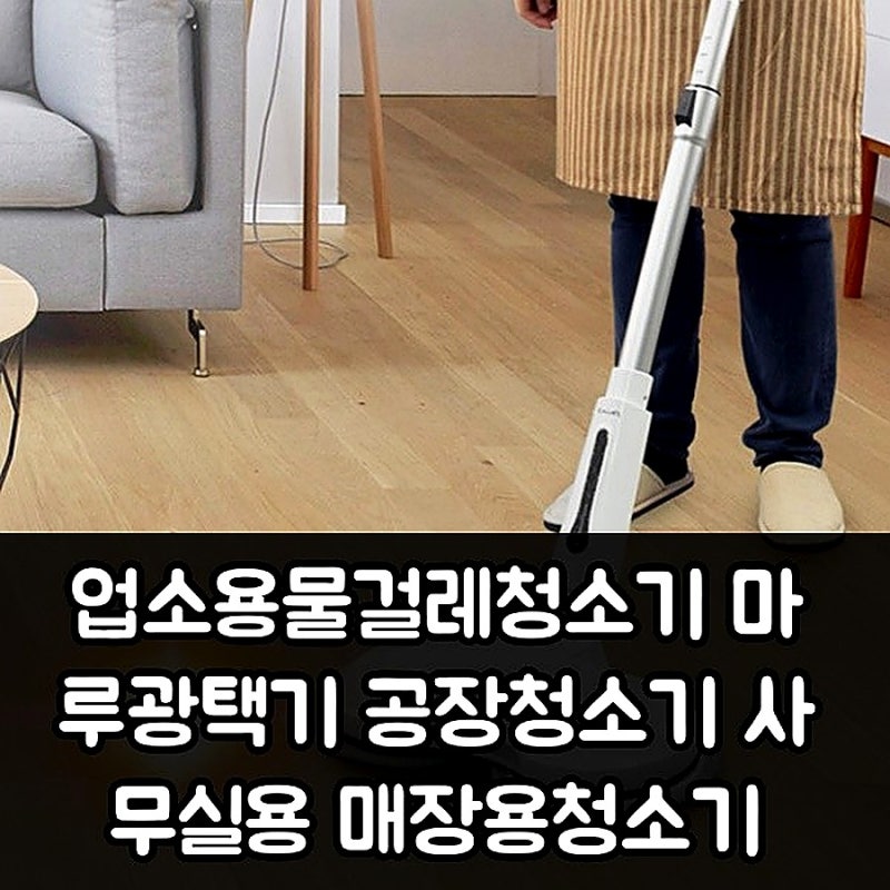 매장 사장님, 업소용물걸레청소기 추천? 공장청소기 비교