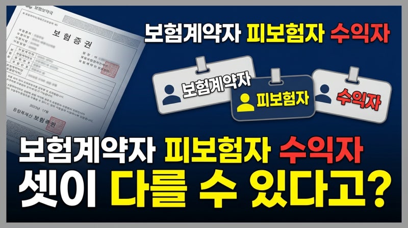 피보험자 vs 보험계약자 vs 수익자, 세 명이 다를 수 있다고? 뜻과 자격, 변경 방법과 필요서류....