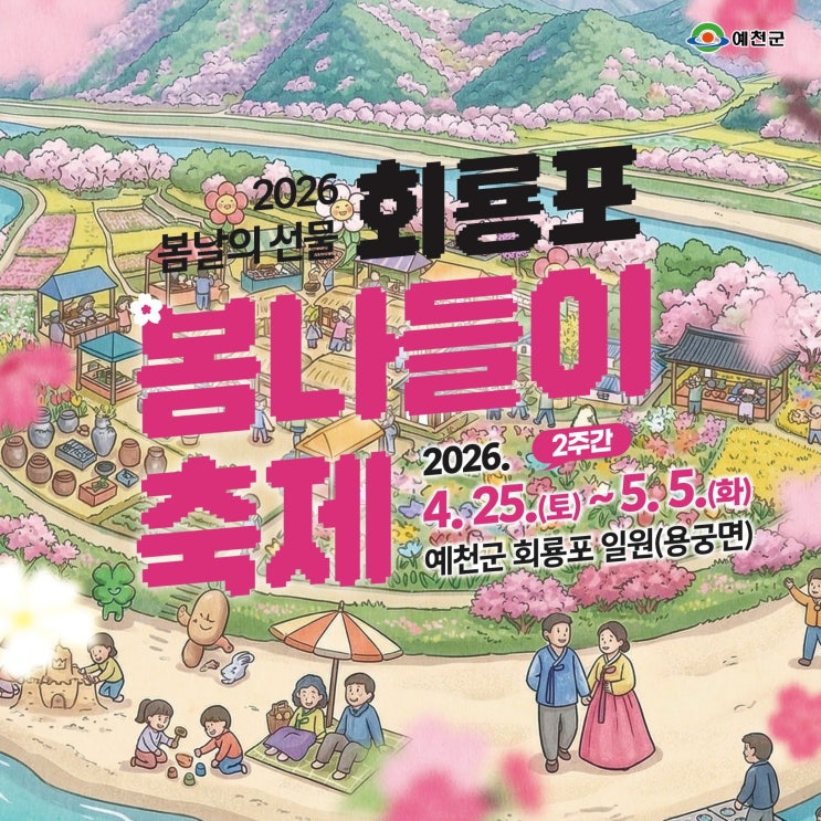  회룡포마을 봄나들이 축제 일정, 전망대·뿅뿅다리 어디부터 볼까