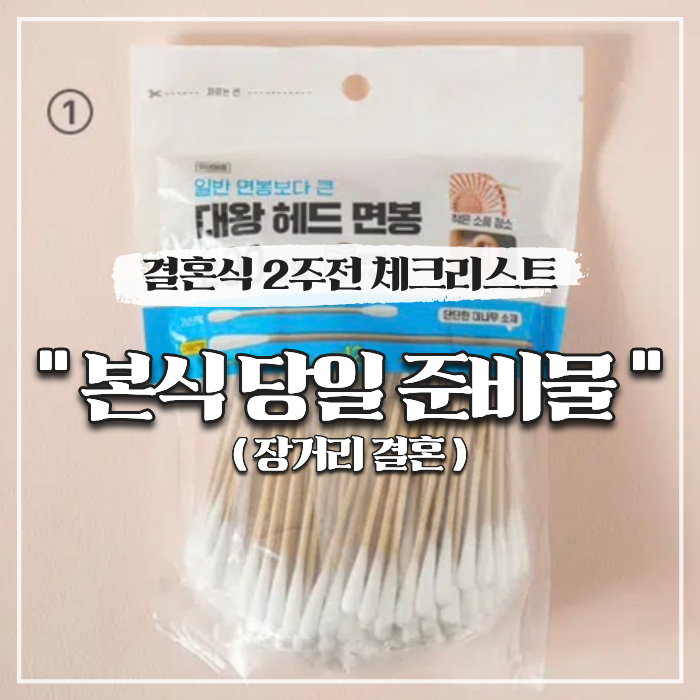  결혼식 2주전 체크리스트, 본식 당일 준비물 (장거리 결혼)