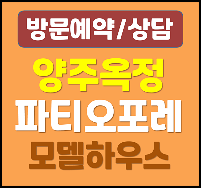  힐스테이트 양주 옥정동 파티오포레 모델하우스 옥정신도시 타운하우스