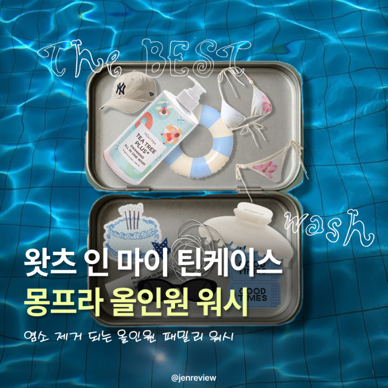 염소제거샴푸 추천! 몽프라 수영장샴푸 패밀리 올인원 워시 솔직 후기