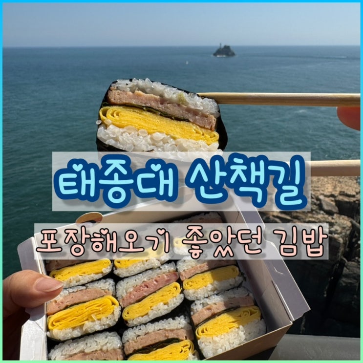  태종대 산책하며 포장해오기 좋았던 영도김밥 맛집, 태종대김밥