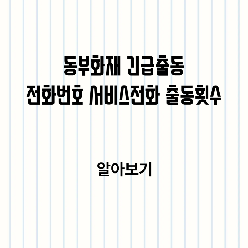 동부화재 긴급출동 전화번호 서비스전화 출동횟수 이용 전 알아보기
