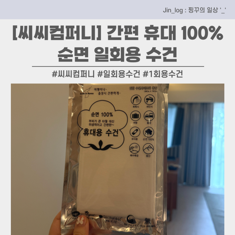 [씨씨컴퍼니] 간편 휴대 100%순면 일회용 수건, 여행필수템 추천!