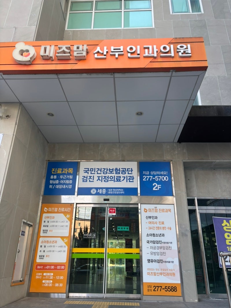 창원 미즈맘 산부인과 임신 초기 방문 후기 (임신확인서, 초음파, 대기시간, 가격)