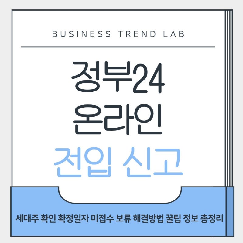 온라인 전입신고 미접수 보류 정부 24 세대주 확인 꿀팁 정보 총정리