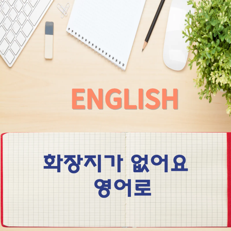  오늘의 영어회화 스터디 화장지가 없어요 영어로