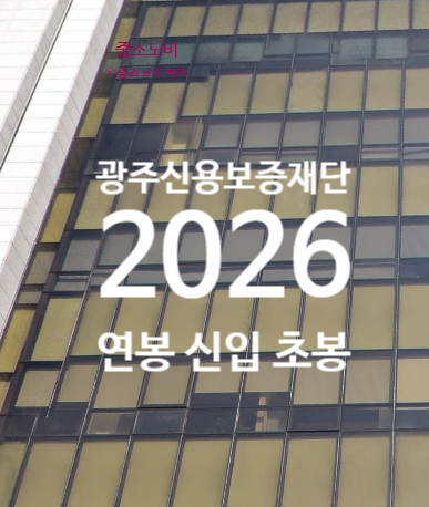 광주신용보증재단 연봉 2026 신입 초봉 정규직 무기계약직 총정리