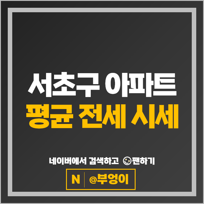 서초구 아파트 전세 계약 보증금 비싼 순위 : 방배3차e편한세상 시세