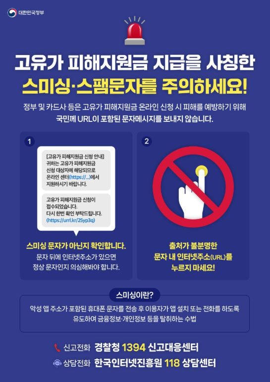  <고유가 피해지원금 지급을 사칭한 스미싱 스팸문자를 주의하세요!!>