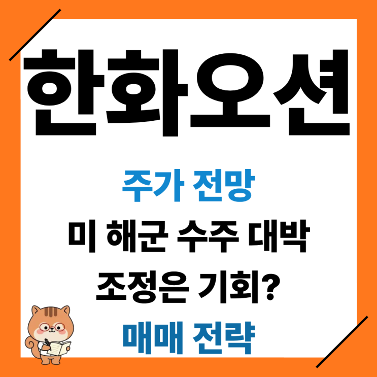 한화오션 주가 전망, 미 <b>해군</b> 함정 수주 대박과 LNG선 수요... 