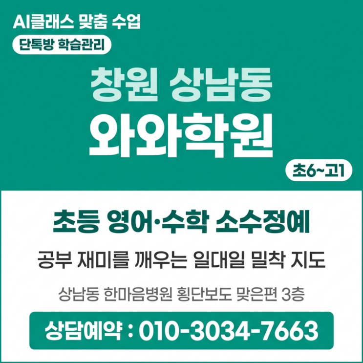  창원 상남점 와와학원 중등 영어 수학 소수정예, 일대일 맞춤 피드백으로 취약 단원 정복