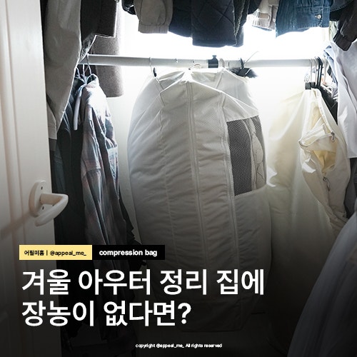  겨울 아우터 정리 봄맞이 대청소템 압축파우치 패딩정리 추천