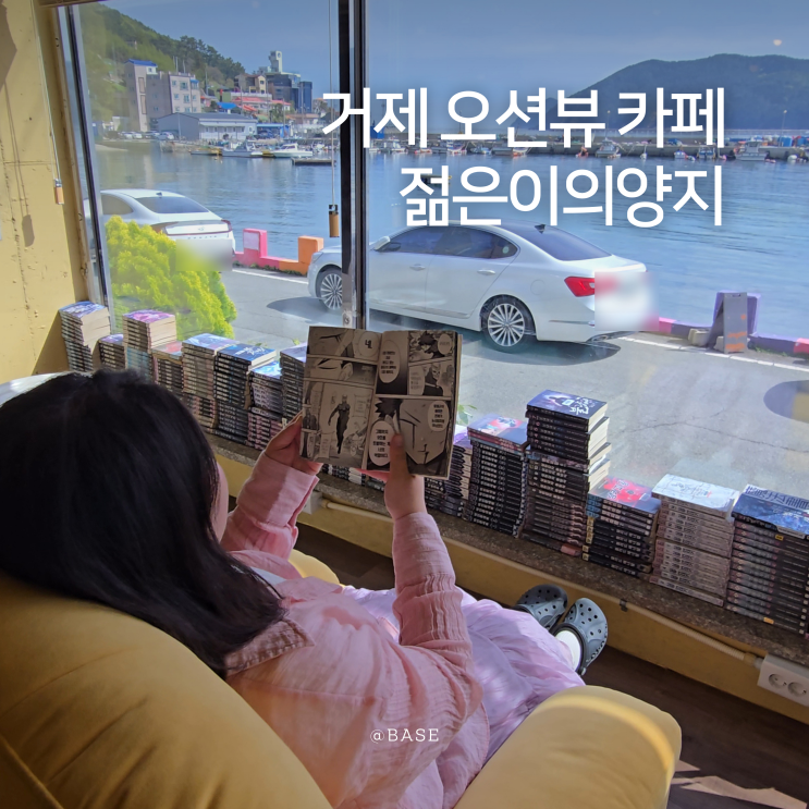  거제 카페 아이랑 가기 좋은 오션뷰 테마 카페  젊은이의양지 거제일운점