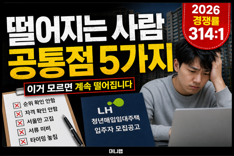 LH청년매입임대주택 당첨 확률 높이는 법｜경쟁률 피하는 5가지 (2026)