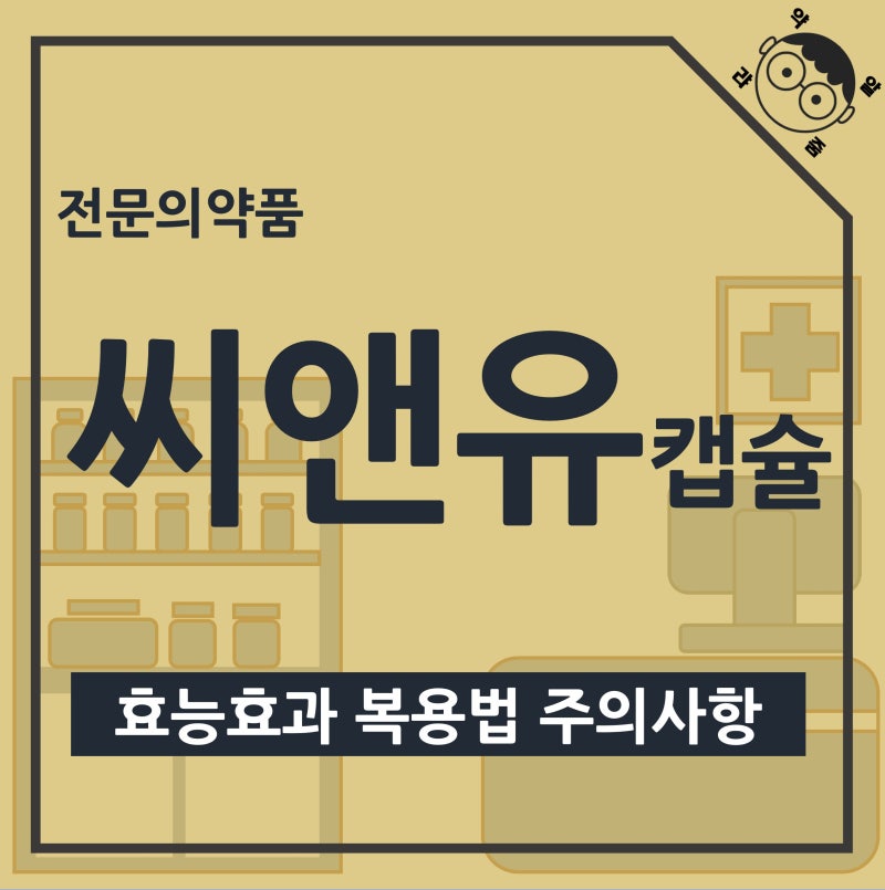 담석을 녹이는 약 씨앤유캡슐 효능과 담석증 관리법 완벽 가이드