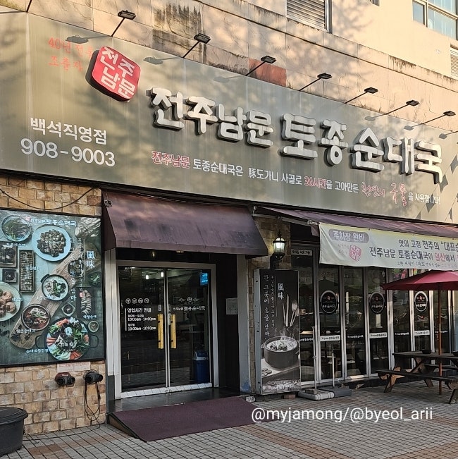 전주남문토종순대국 일산백석점 사진 1