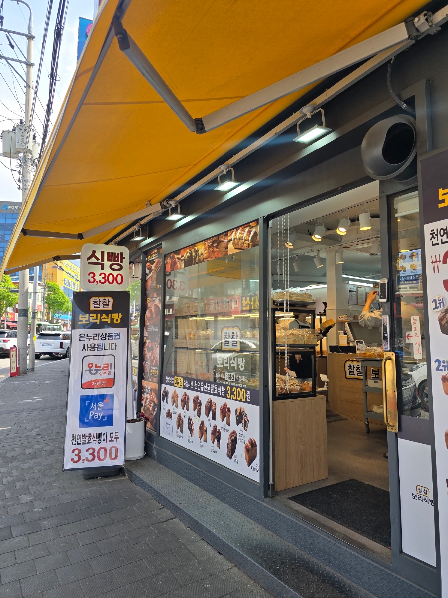 찰찰 보리식빵 시흥사거리점 사진 5