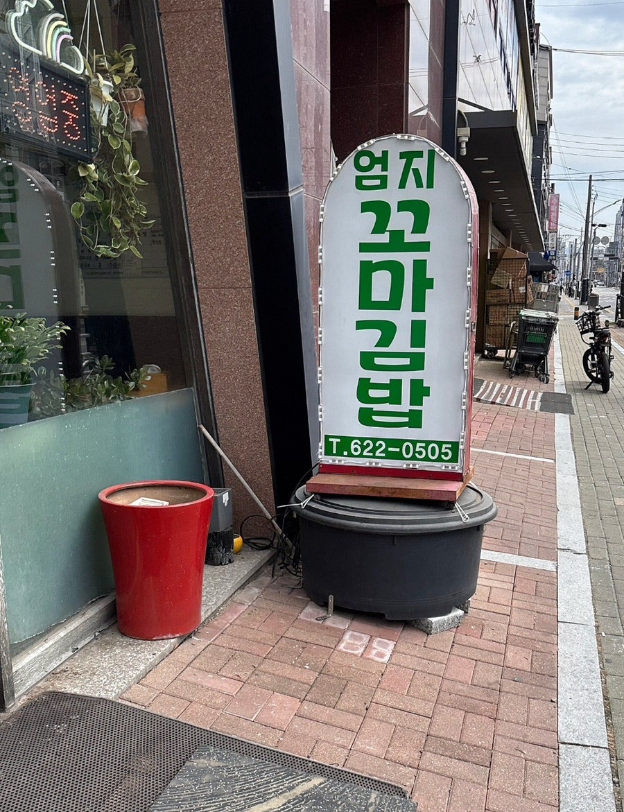 엄지꼬마김밥 사진 2