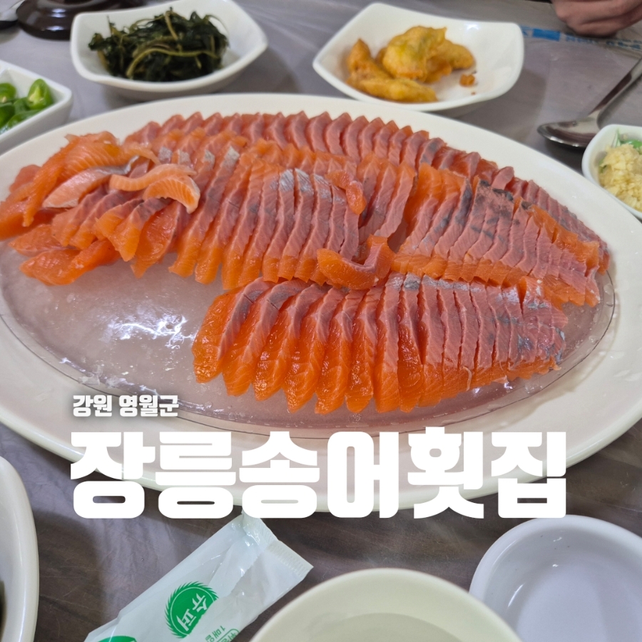 장릉송어횟집 사진 1