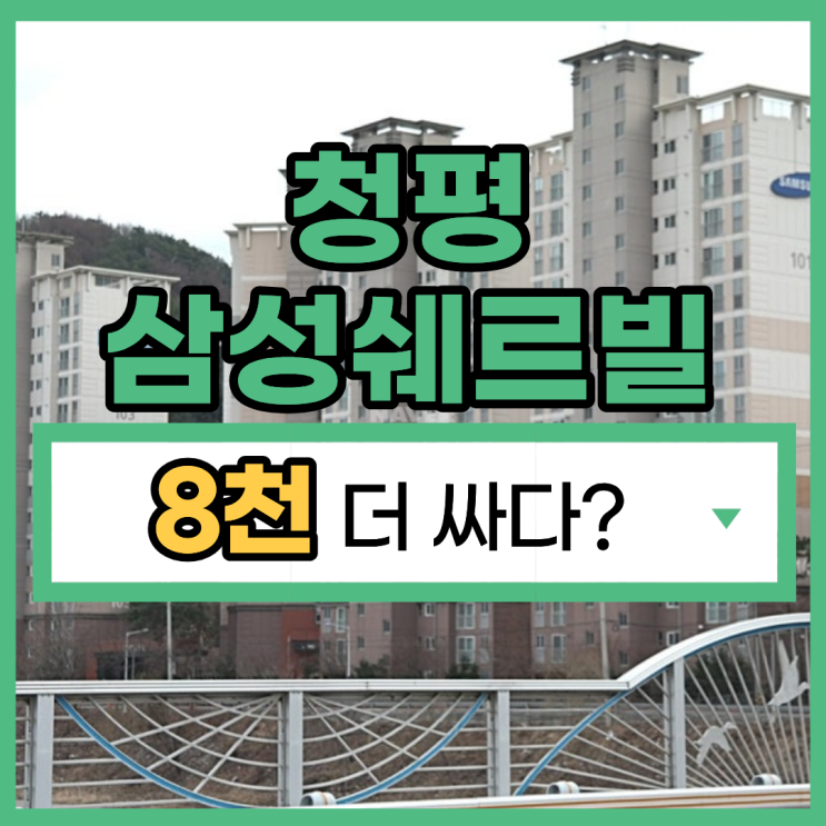  청평삼성쉐르빌 가평아파트경매 주목받는 이유