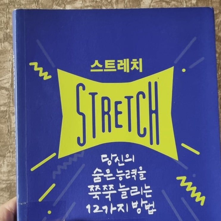  스트레치[1093번째 리뷰]