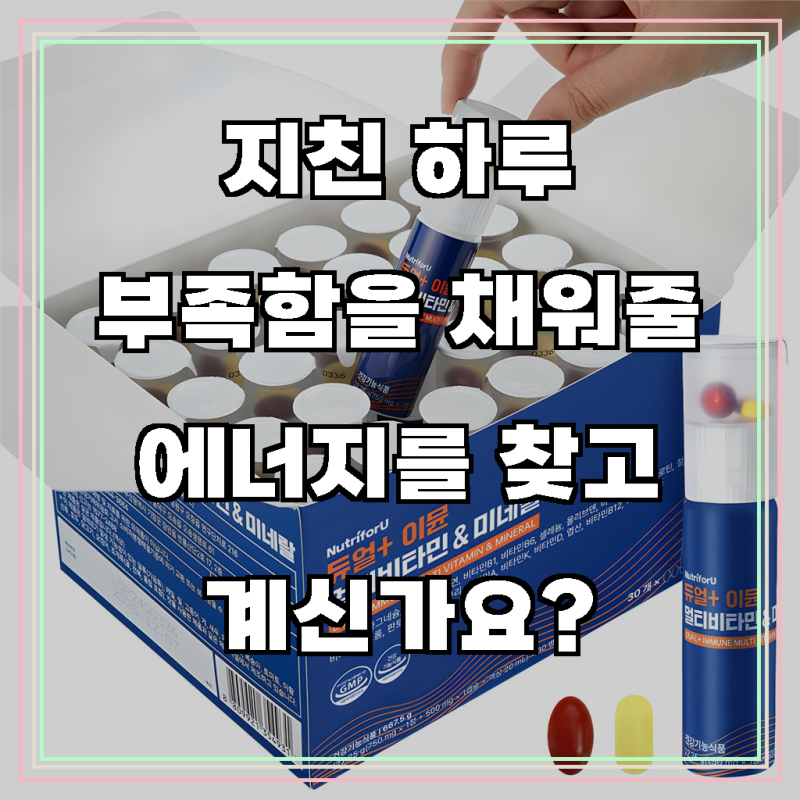 뉴트리포유 듀얼 이뮨 멀티 비타민 미네랄, 활력 넘치는 당신을 위한 선택