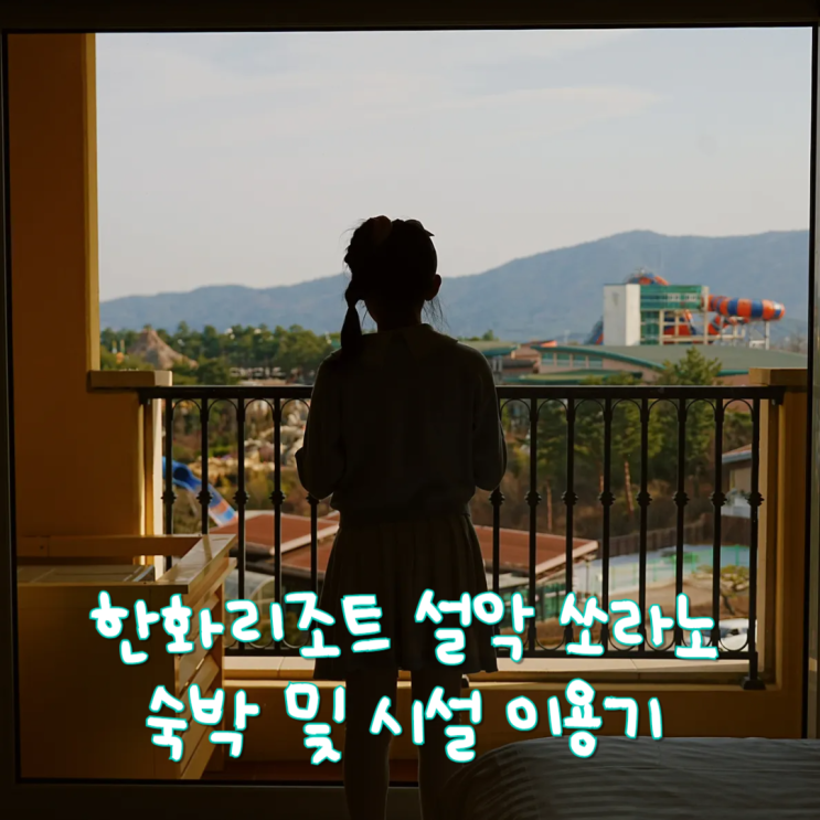  강원도 속초 숙소 한화리조트 설악 쏘라노 숙박 및 시설 이용후기