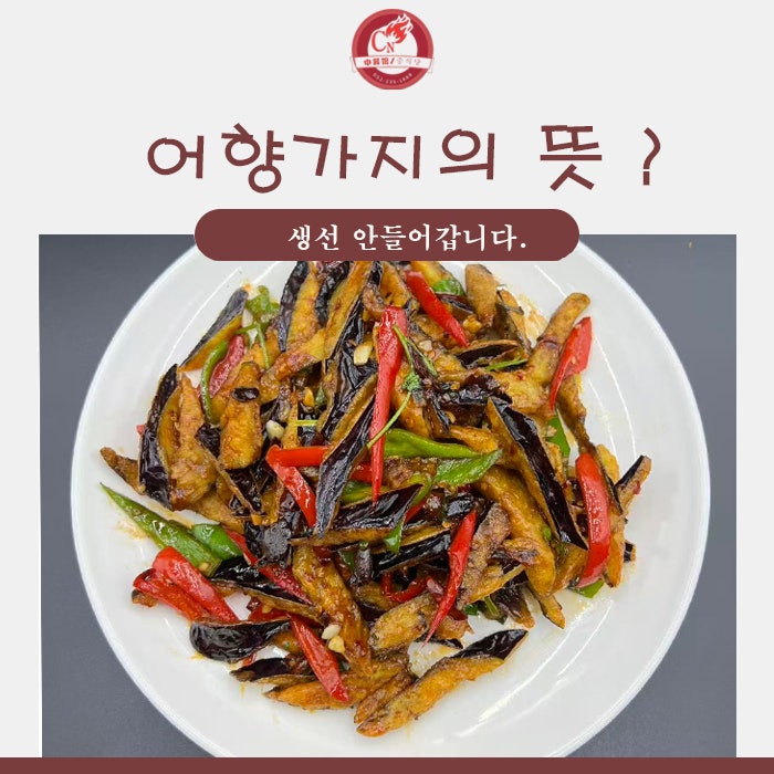 어향가지 뜻? 중국요리 제대로 알고 먹으면 더 맛있습니다