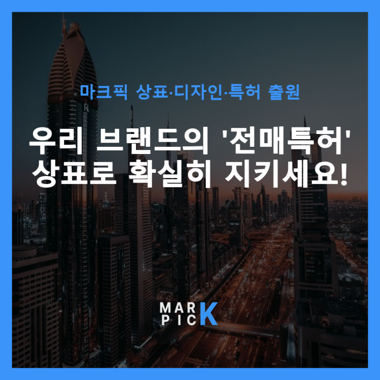  우리 브랜드의 '전매특허' 상표로 확실히 지키세요!
