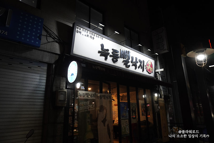 녹동뻘낙지 사진 2