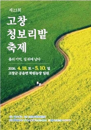  "2026 고창 청보리밭 축제 완벽 가이드! 반값 여행 최대 50만원 환급받기"