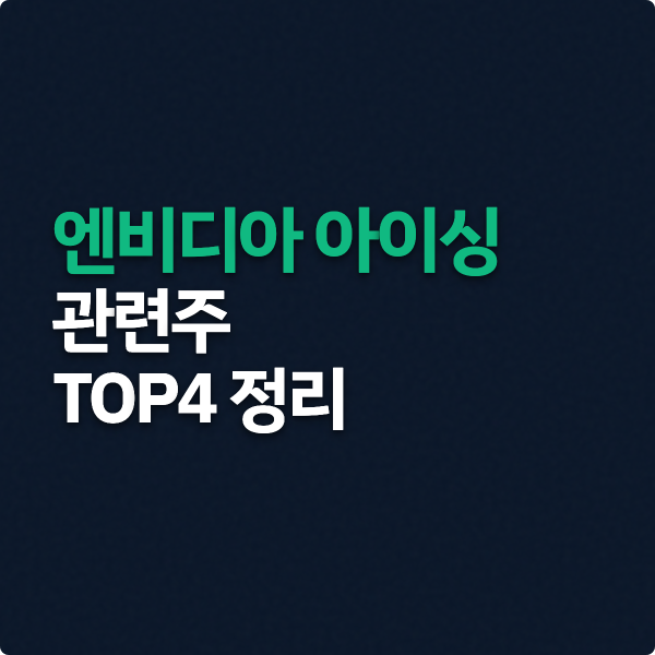  엔비디아 아이싱 관련주 TOP4 핵심 정리