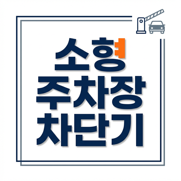  소형주차장차단기 도입 전 반드시 확인해야 할 운영 기준