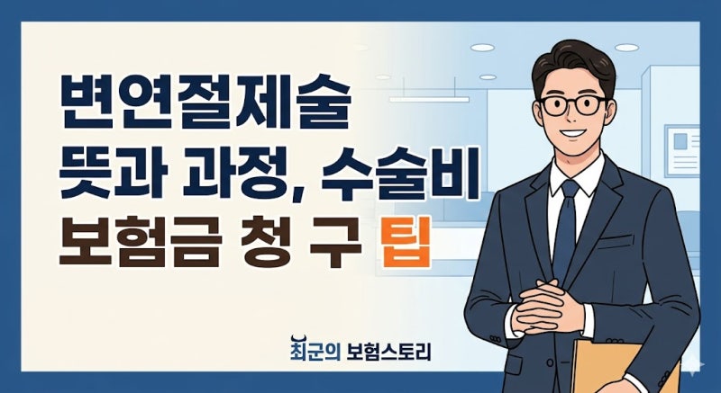 변연절제술 뜻 과정과 당뇨발 욕창 수술비 보험금 청구 팁