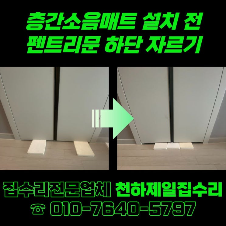  아산 층간소음매트 설치 전 펜트리문 하단 자르기