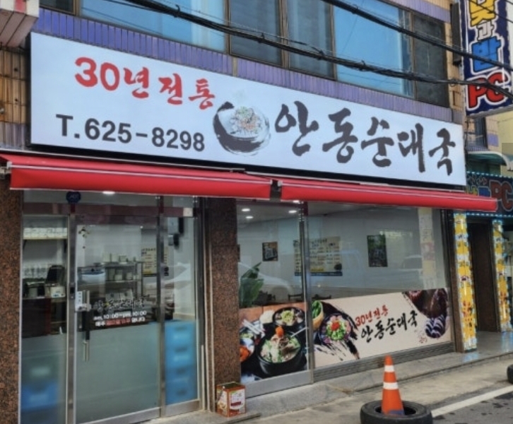 안동순대국 사진 2