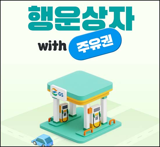  사이다뱅크 행운상자 이벤트(GS주유권 5천원등 5,230명)즉당~04.30