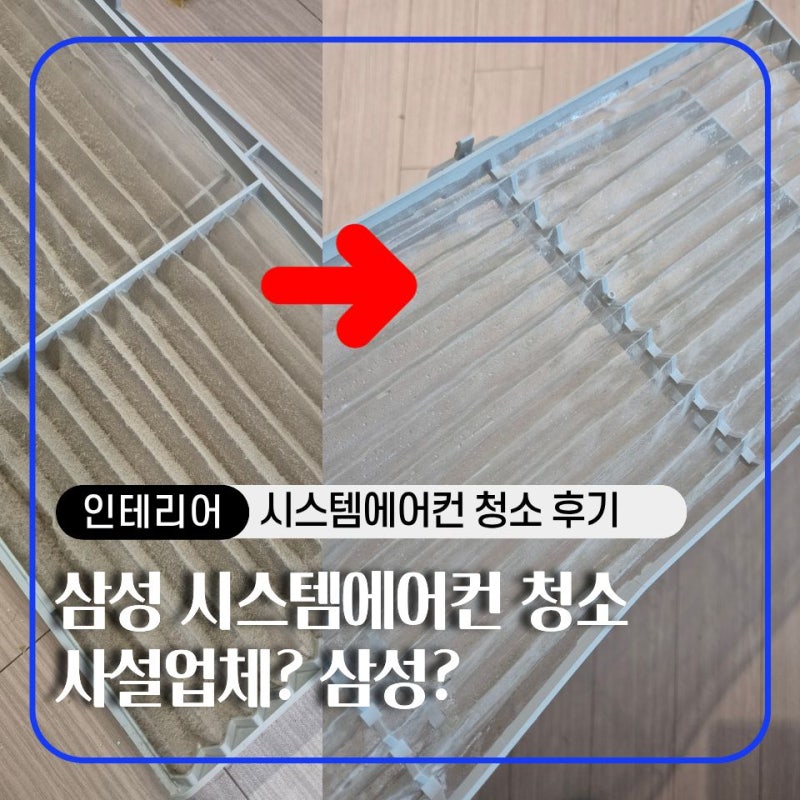 삼성 시스템에어컨 청소 가격 아깝다 했는데... 내부 열어보니 충격이었습니다