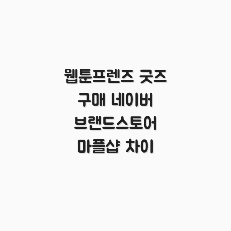  웹툰프렌즈 굿즈 구매 네이버 브랜드스토어 마플샵 차이