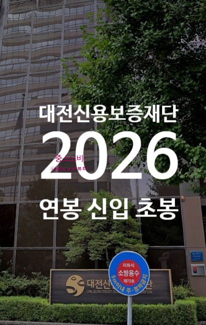 대전신용보증재단 연봉 2026 신입 초봉 정규직 무기계약직 총정리