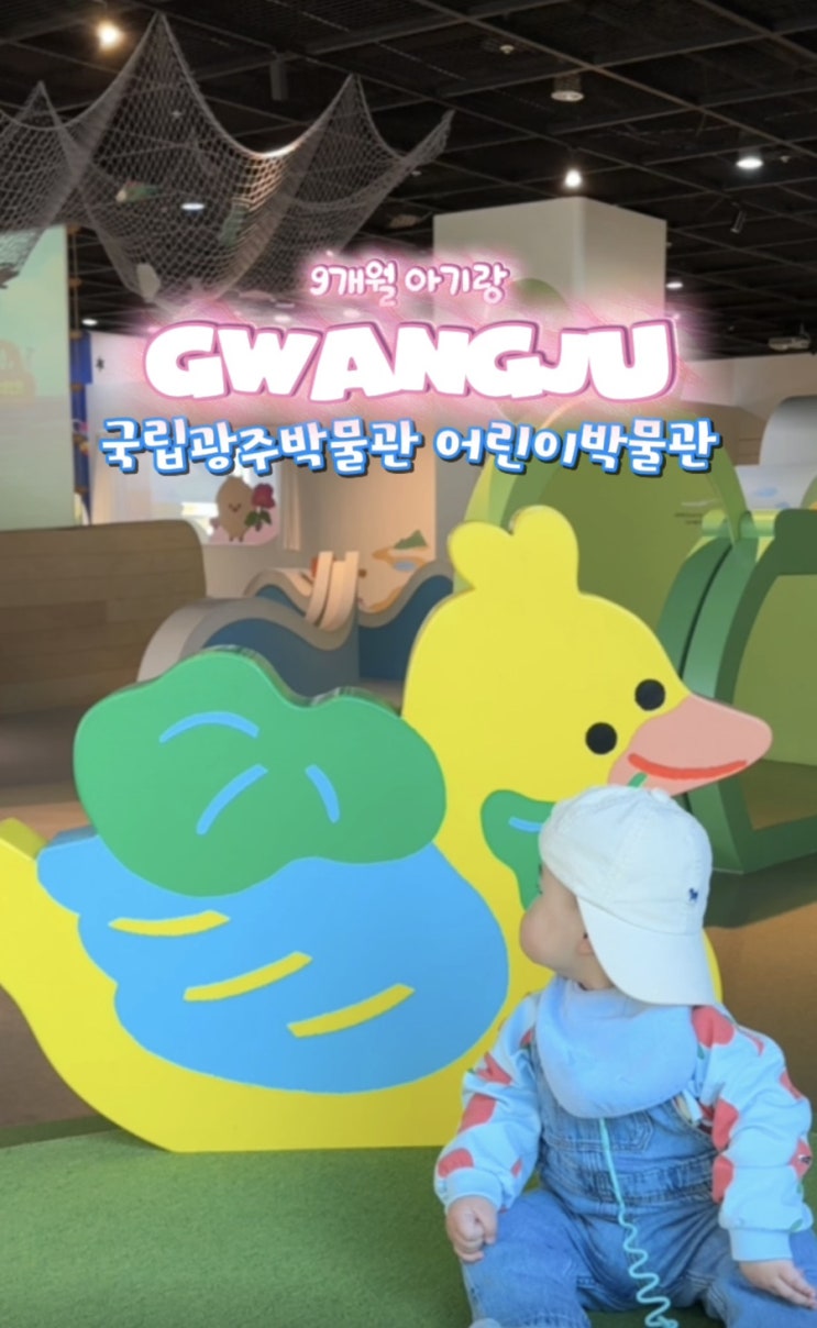  광주 아이랑 가볼만한 곳｜국립광주박물관 어린이박물관 예약 꿀팁 + 유아놀이터 후기
