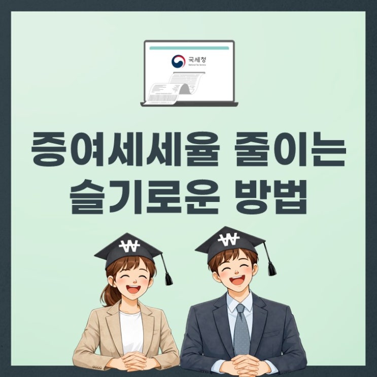  자녀에게 돈 주면 세금은? 증여세세율 계산 완벽 가이드(ft. 증여세율)