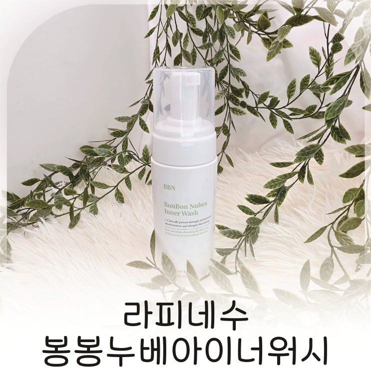  민감피부도 안심 사용하는 라피네수 봉봉누베아이너워시 여성청결제추천